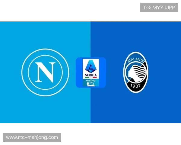 亚特兰大对阵那不勒斯赛前分析：控球推进与防守反击的战术博弈